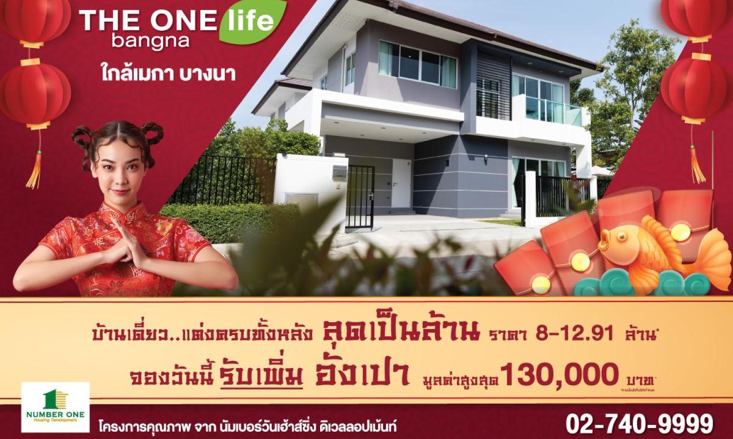 THE ONE Life Bangna: Discounts of Millions with Additional Red Envelopes Up to 130,000 Baht