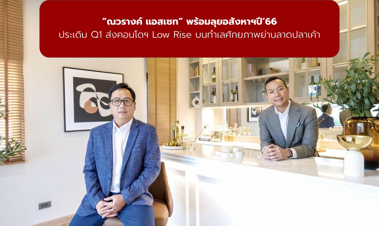 Navarang Asset Ready to Dive into Real Estate in 2023, Kicking Off Q1 with Low Rise Condos in Ladplakao Area
