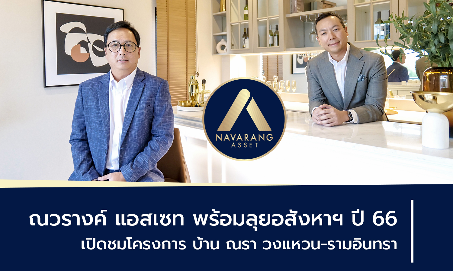 ณวรางค์-แอสเซท พร้อมลุยอสังหาฯ-ปี-66