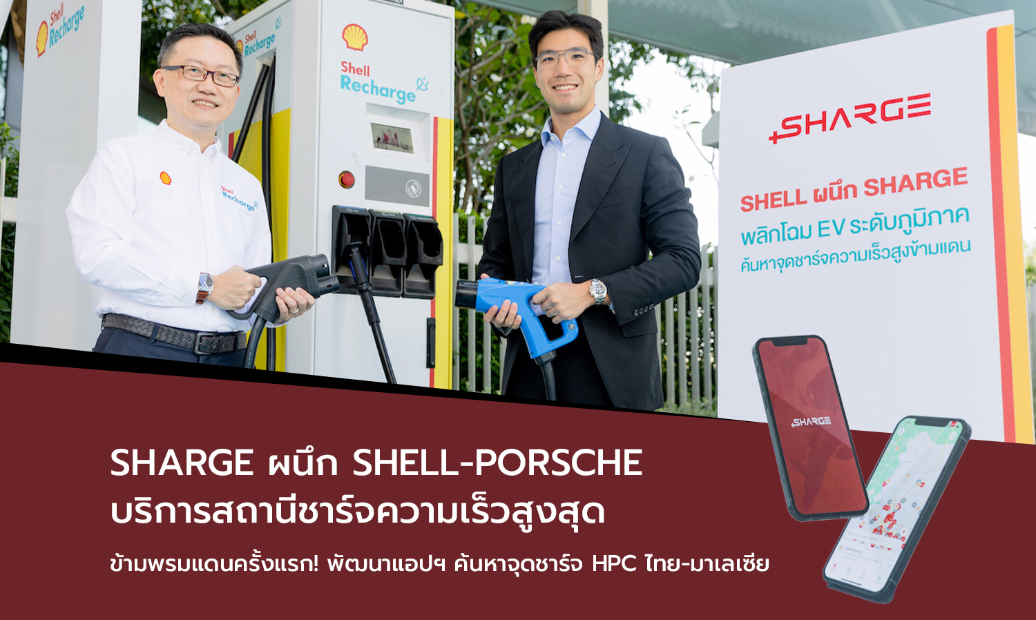 SHARGE ผนึก Shell-Porsche บริการสถานีชาร์จความเร็วสูงสุดข้ามพรมแดนครั้งแรก! พัฒนาแอปฯ ค้นหาจุดชาร์จ HPC ไทย-มาเลเซีย 