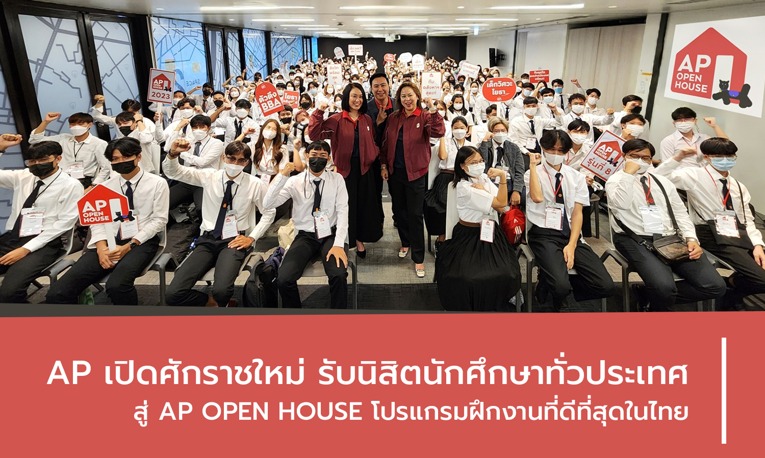 AP เปิดศักราชใหม่ รับนิสิตนักศึกษาทั่วประเทศ สู่ AP OPEN HOUSE โปรแกรมฝึกงานที่ดีที่สุดในไทย