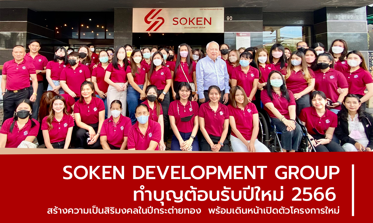 Soken Development Group ทำบุญต้อนรับปีใหม่ 2566 สร้างความเป็นสิริมงคลในปีกระต่ายทอง “พร้อมเดินหน้าเปิดตัวโครงการใหม่”