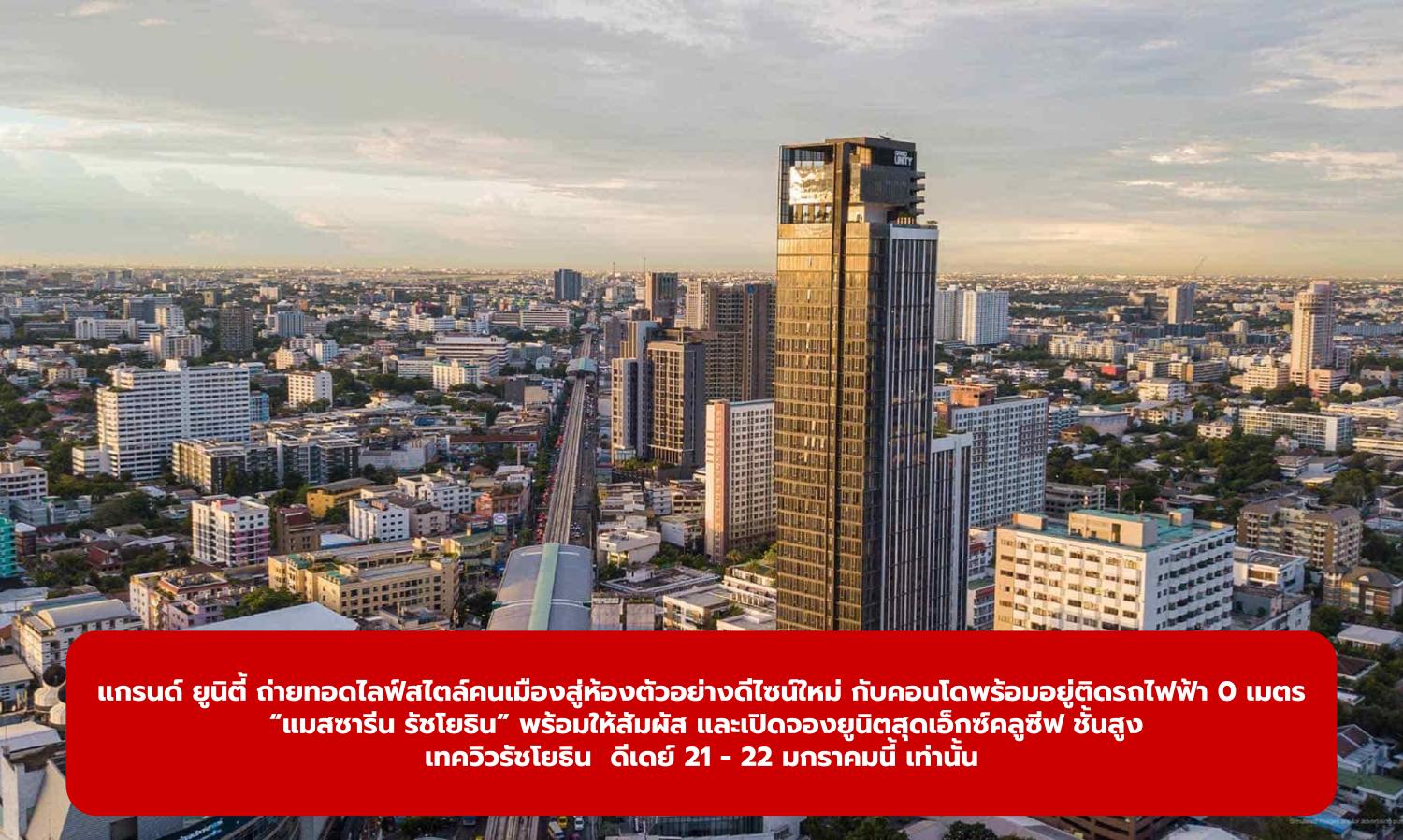 Grand Unity Showcases Urban Lifestyle with New Design Sample Room at the Ready-to-Move-In Condo ‘Mazarine Ratchayothin’ Next to the BTS, Opening for Exclusive High-Floor Units on January 21-22 Only