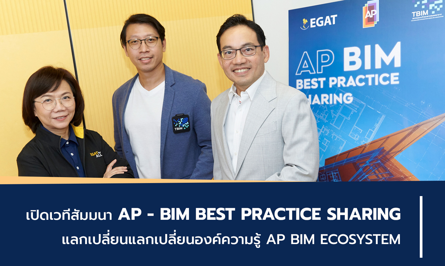 เปิดเวทีสัมมนา AP - BIM Best Practice Sharing  แลกเปลี่ยนแลกเปลี่ยนองค์ความรู้ AP BIM ECOSYSTEM