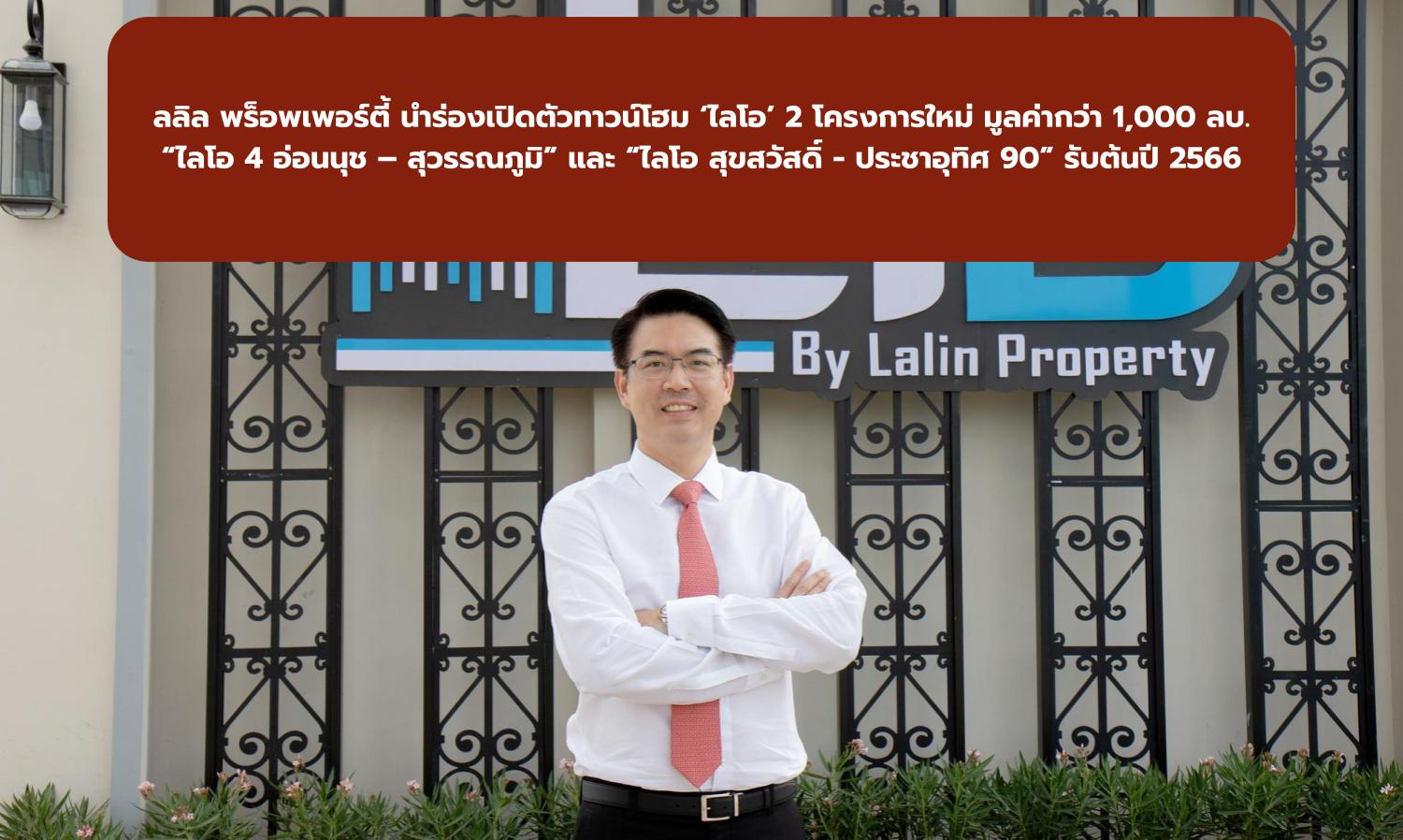 Lalin Property Launches Two New 'Lio' Townhome Projects Worth Over 1 Billion Baht: 'Lio 4 On Nut - Suvarnabhumi' and 'Lio Suk Sawat - Pracha Uthit 90' at the Beginning of 2023
