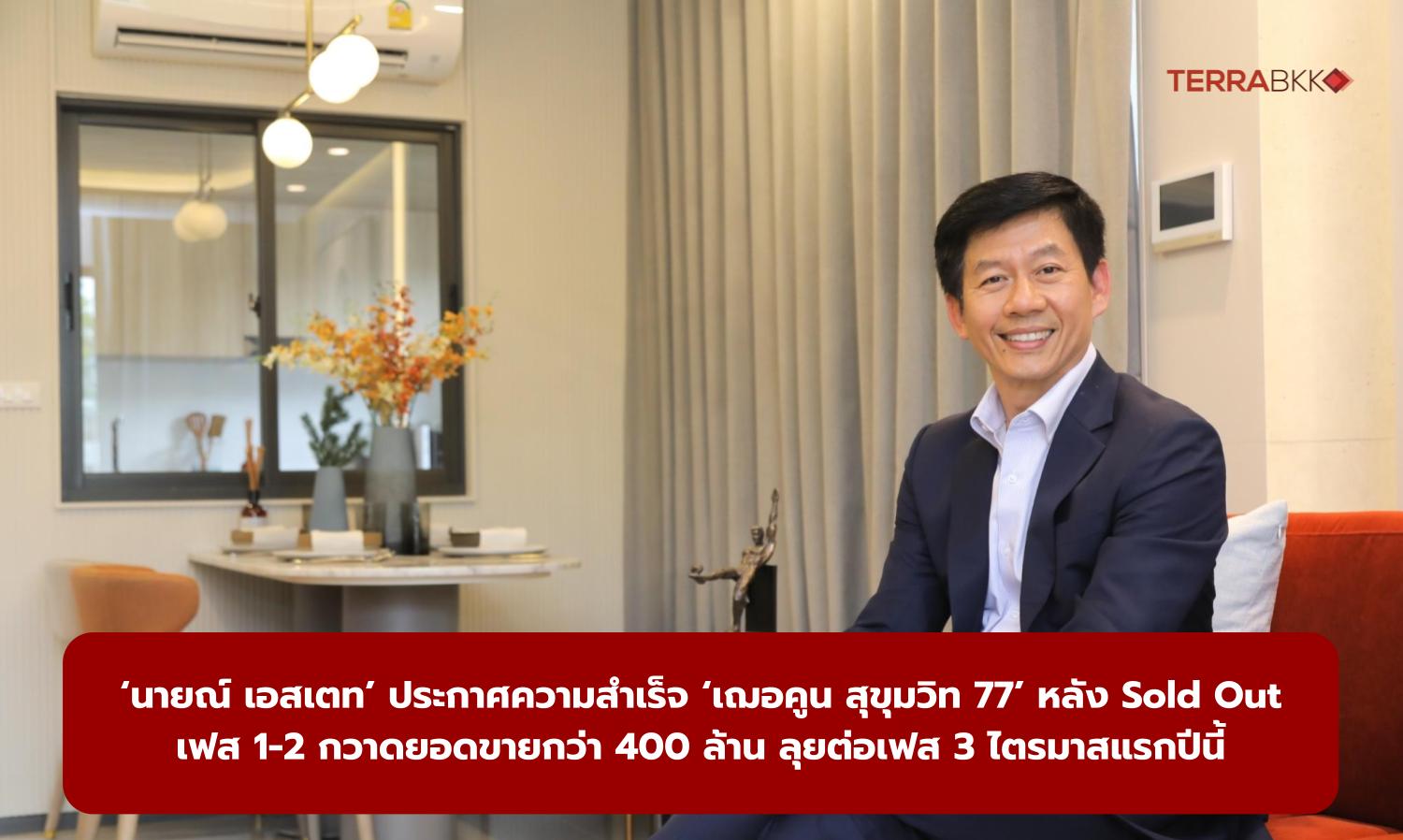 ‘Naiyan Estate’ Announces Success of ‘Cherkoon Sukhumvit 77’ After Selling Out Phases 1-2 with Sales Exceeding 400 Million, Moving Forward to Phase 3 in the First Quarter of This Year