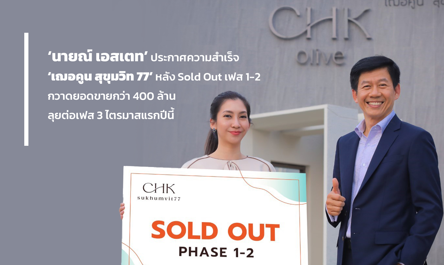 นายณ์-เอสเตท-ประกาศความสำเร็จ-เฌอคู-