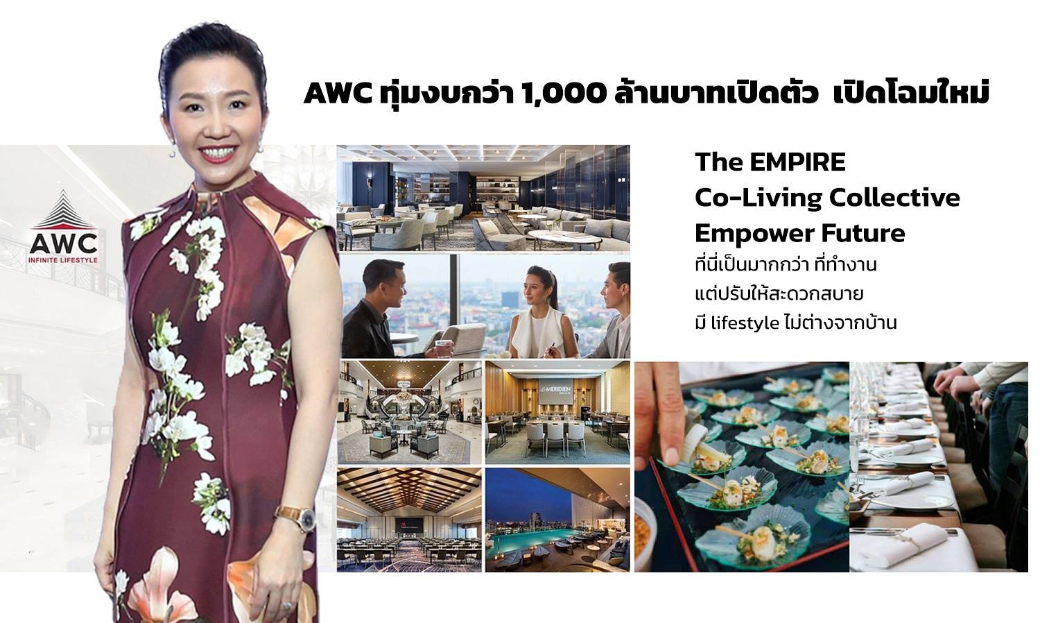 AWC ทุ่มงบกว่า 1,000 ล้านบาทเปิดตัว  เปิดโฉมใหม่​ The EMPIRE : Co-Living Collective Empower Future