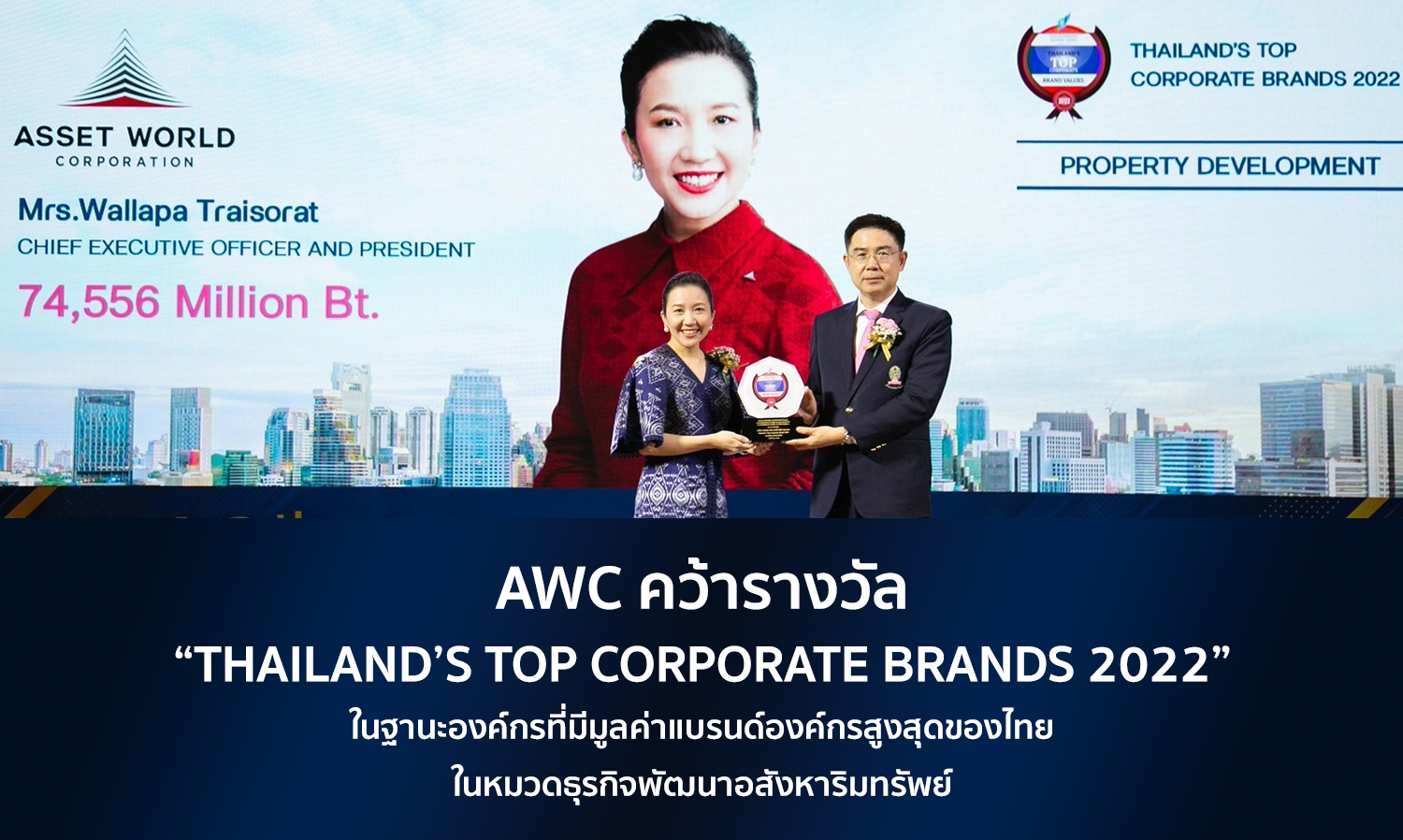 awc-คว้ารางวัล-“thailand’s-top-corporate-brands-2022”-ในฐานะ-