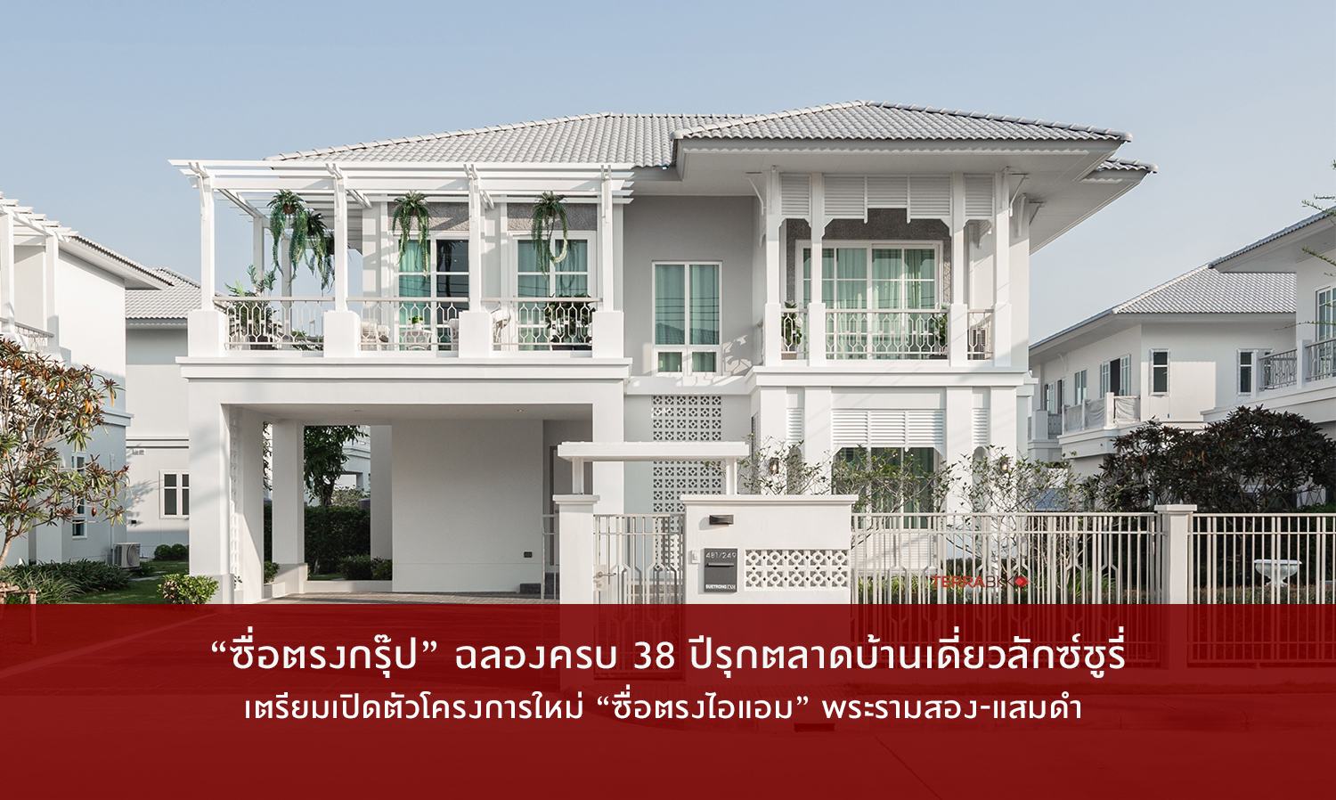 ซื่อตรงกรุ๊ป ฉลองครบ 38 ปีรุกตลาดบ้านเดี่ยวลักซ์ชูรี่ จับมือพานาโซนิค ชูจุดขายบ้านอากาศบริสุทธิ์เป็นครั้งแรกในไทย เตรียมเปิดตัวโครงการใหม่ “ซื่อตรงไอแอม” พระรามสอง-แสมดํา 