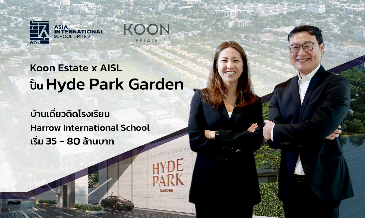 Koon Estate x AISL ปั้น Hyde Park   Garden บ้านเดี่ยวติดโรงเรียน Harrow International School  เริ่ม 35 - 80 ล้านบาท