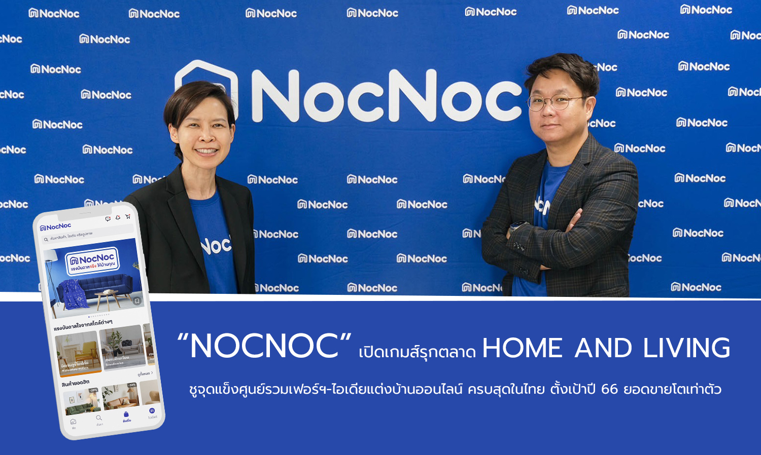“NocNoc” เปิดเกมส์รุกตลาด Home and Living ชูจุดแข็งศูนย์รวมเฟอร์ฯออนไลน์ ตั้งเป้าปี 66 ยอดขายโตเท่าตัว 