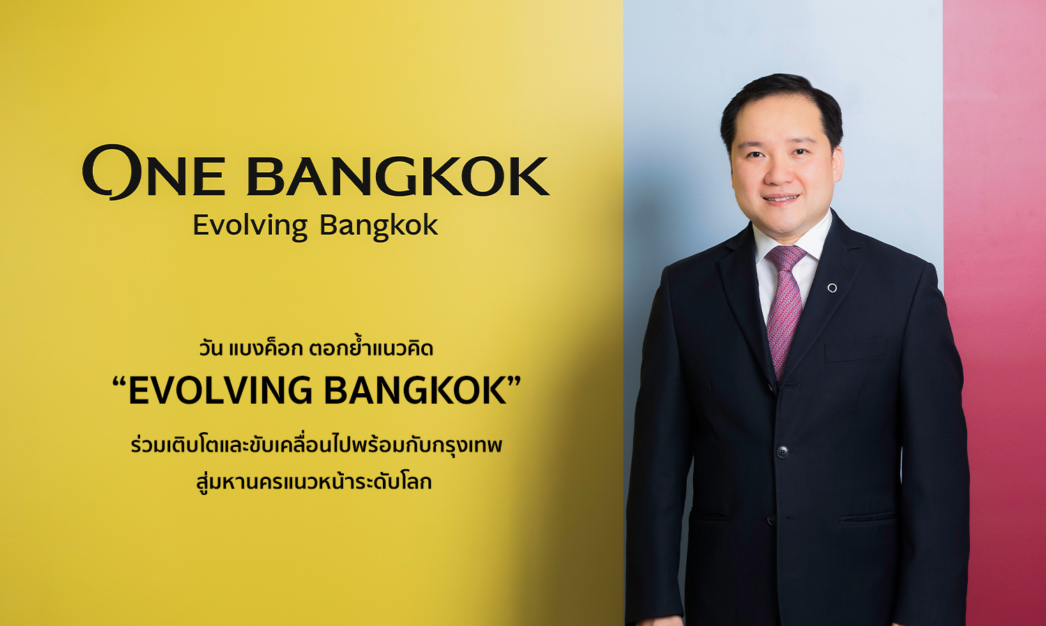 วัน แบงค็อก ตอกย้ำแนวคิด “Evolving Bangkok” ร่วมเติบโตและขับเคลื่อนไปพร้อมกับกรุงเทพ สู่มหานครแนวหน้าระดับโลก