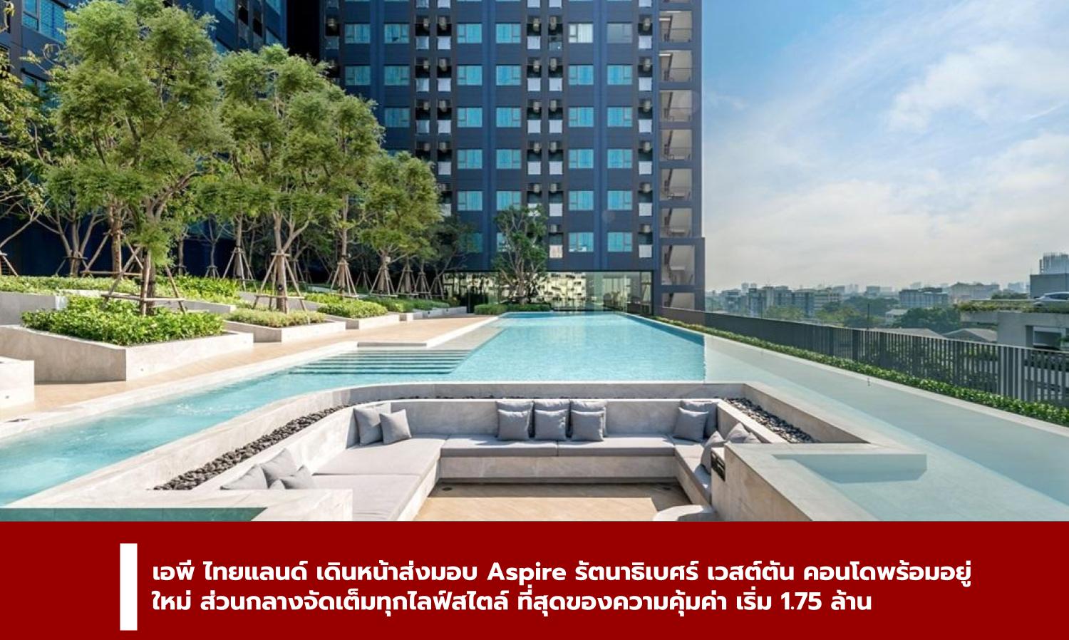 เอพี ไทยแลนด์ เดินหน้าส่งมอบ Aspire รัตนาธิเบศร์ เวสต์ตัน คอนโดพร้อมอยู่ใหม่ ส่วนกลางจัดเต็มทุกไลฟ์สไตล์  ที่สุดของความคุ้มค่า เริ่ม 1.75 ล้าน