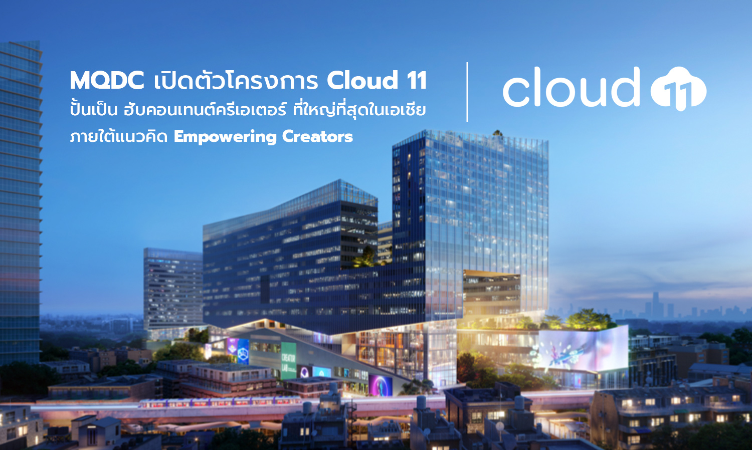 MQDC เปิดตัวโครงการ Cloud 11 ปั้นเป็น ฮับคอนเทนต์ครีเอเตอร์ ที่ใหญ่ที่สุดในเอเชีย ภายใต้แนวคิด Empowering Creators