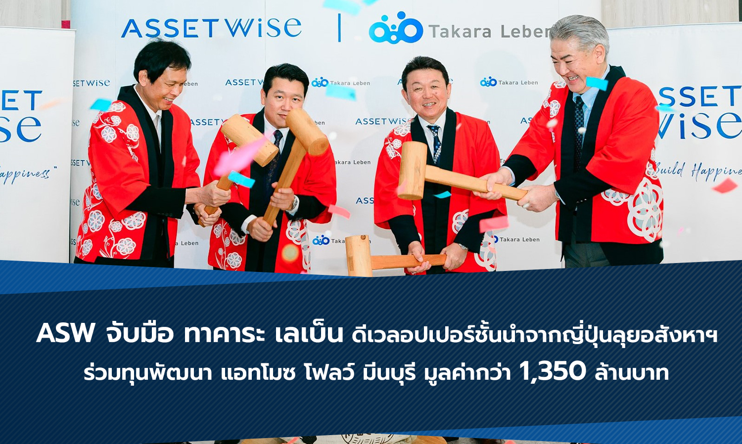 ASW จับมือ ทาคาระ เลเบ็น ดีเวลอปเปอร์ชั้นนำจากญี่ปุ่นลุยอสังหาฯ  ร่วมทุนพัฒนา แอทโมซ โฟลว์ มีนบุรี มูลค่ากว่า 1,350 ล้านบาท