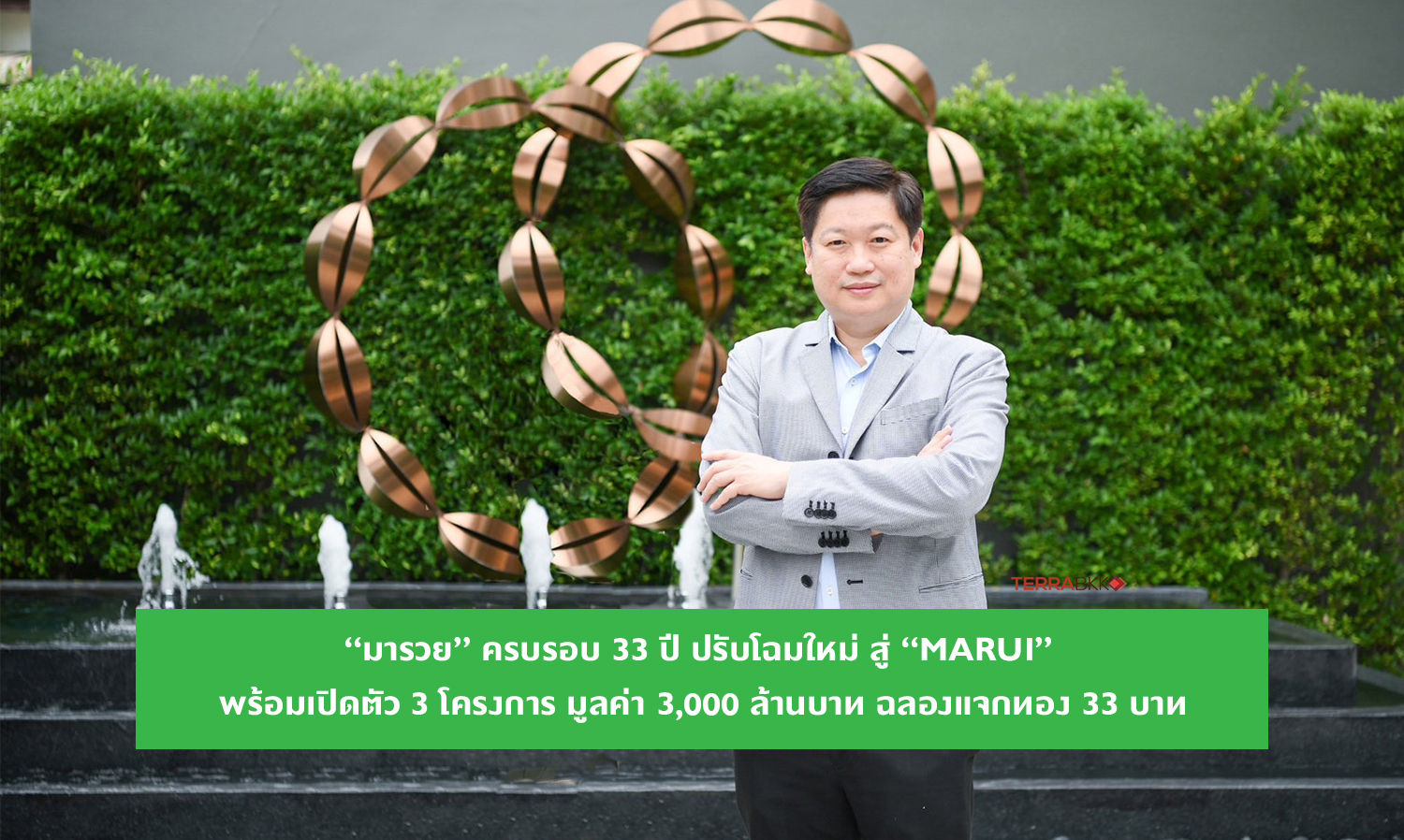 “มารวย” ครบรอบ 33 ปี ปรับโฉมใหม่ สู่ “MARUI” พร้อมเปิดตัว 3 โครงการ มูลค่า 3,000 ล้านบาท ฉลองแจกทอง 33 บาท