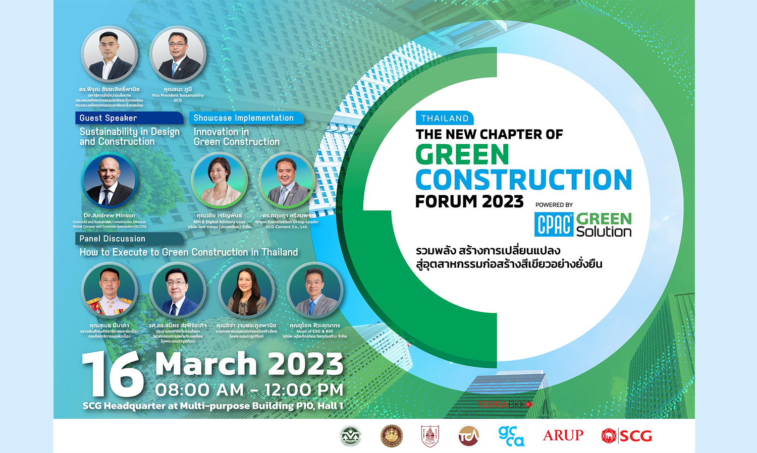 CPAC Green Solution ชวนรวมพลัง สร้างการเปลี่ยนแปลงสู่อุตสาหกรรมก่อสร้างสีเขียวอย่างยั่งยืน  ในงาน “Thailand The New Chapter of Green Construction Forum 2023” 