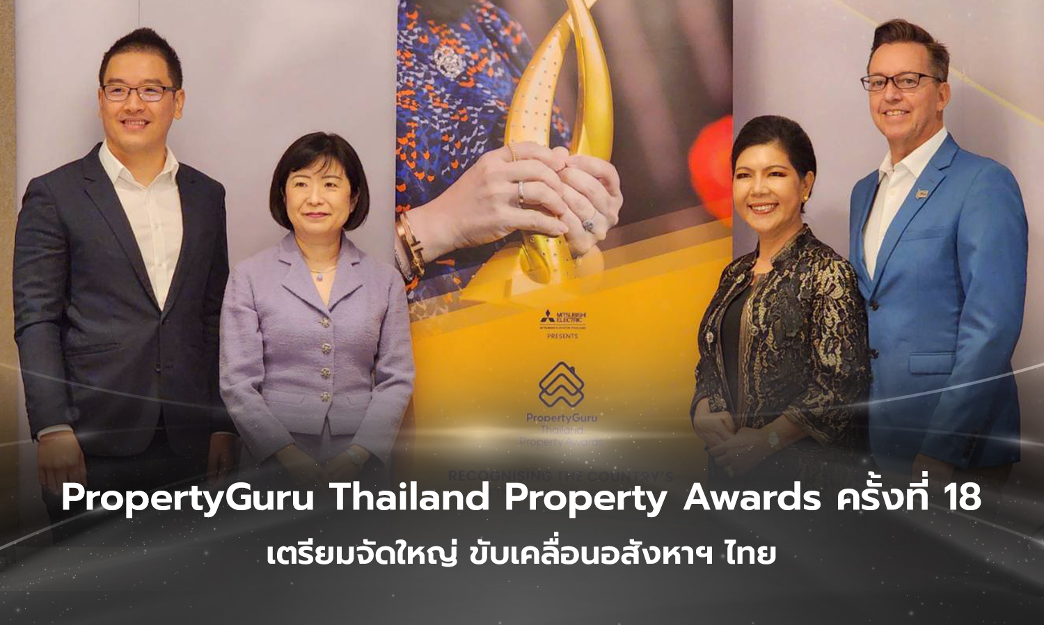PropertyGuru Thailand Property Awards ครั้งที่ 18 เตรียมจัดใหญ่ ขับเคลื่อนอสังหาฯ ไทย