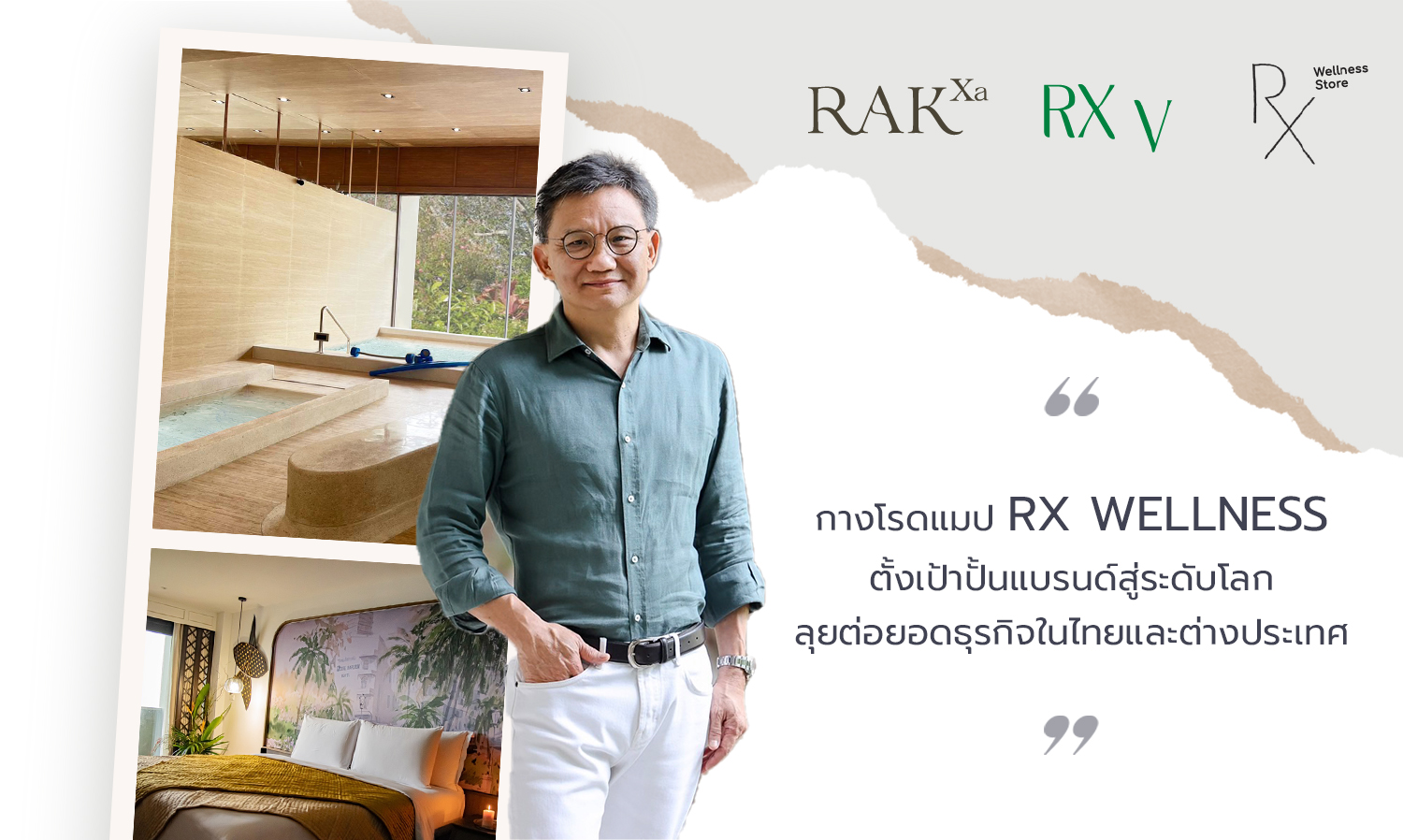 กางโรดแมป RX Wellness ตั้งเป้าปั้นแบรนด์สู่ระดับโลก ลุยต่อยอดธุรกิจในไทยและต่างประเทศ
