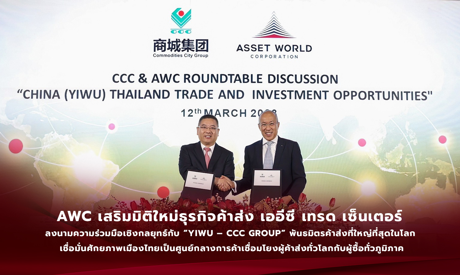 AWC เสริมมิติใหม่ธุรกิจค้าส่ง เออีซี เทรด เซ็นเตอร์  ลงนามความร่วมมือเชิงกลยุทธ์กับ “Yiwu – CCC Group” พันธมิตรค้าส่งที่ใหญ่ที่สุดในโลก  เชื่อมั่นศักยภาพเมืองไทยเป็นศูนย์กลางการค้าเชื่อมโยงผู้ค้าส่งทั่วโลกกับผู้ซื้อทั่วภูมิภาค