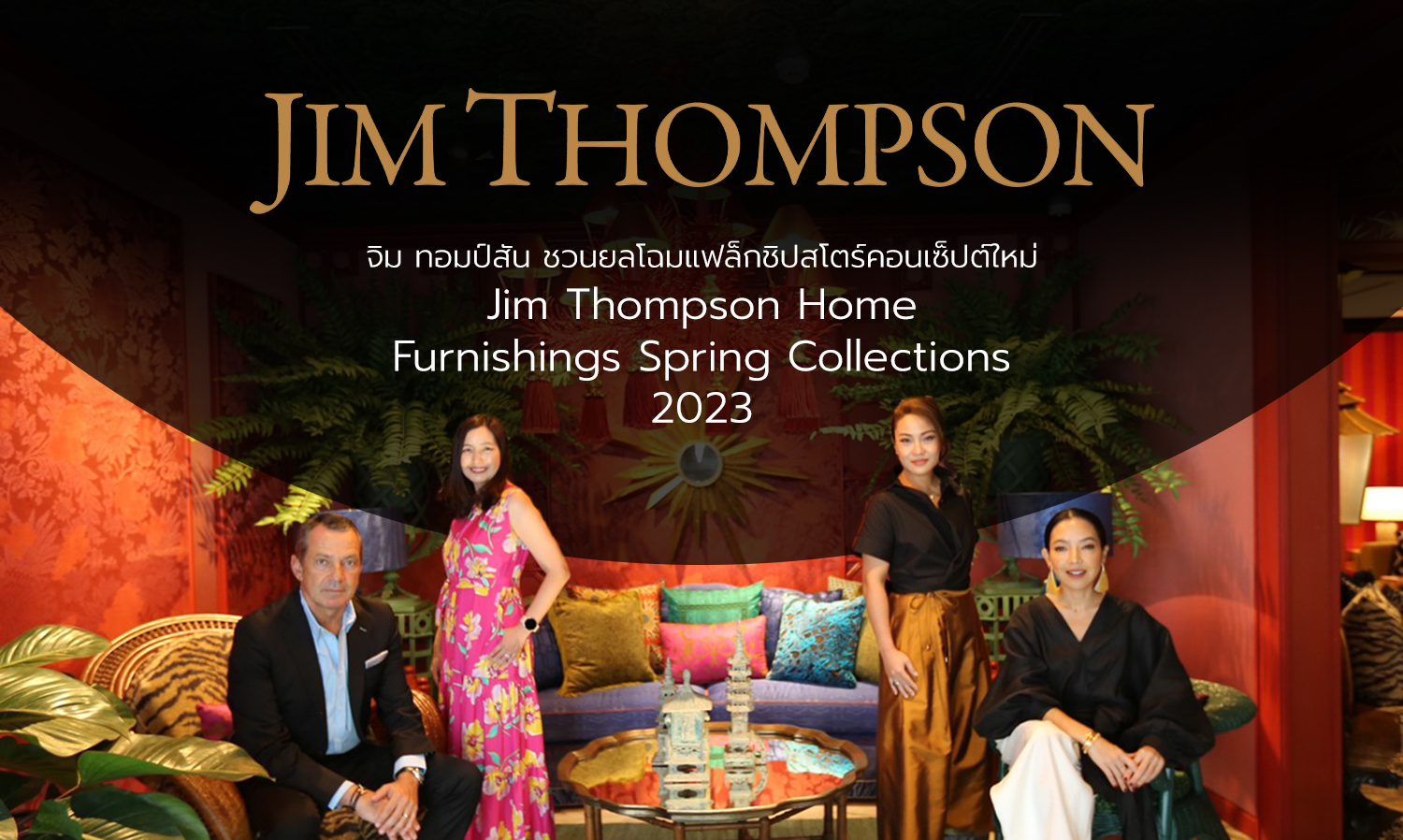 จิม ทอมป์สัน ชวนยลโฉมแฟล็กชิปสโตร์คอนเซ็ปต์ใหม่ Jim Thompson Home Furnishings Spring Collections 2023