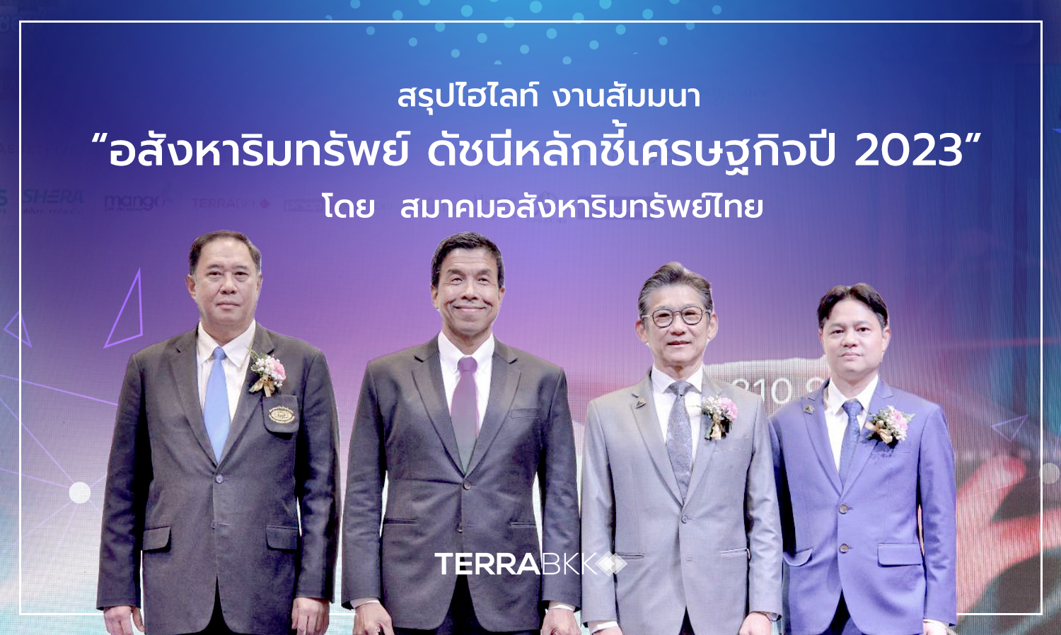 สรุปไฮไลท์ งานสัมมนา “อสังหาริมทรัพย์ ดัชนีหลักชี้เศรษฐกิจปี 2023”  โดย สมาคมอสังหาริมทรัพย์ไทย