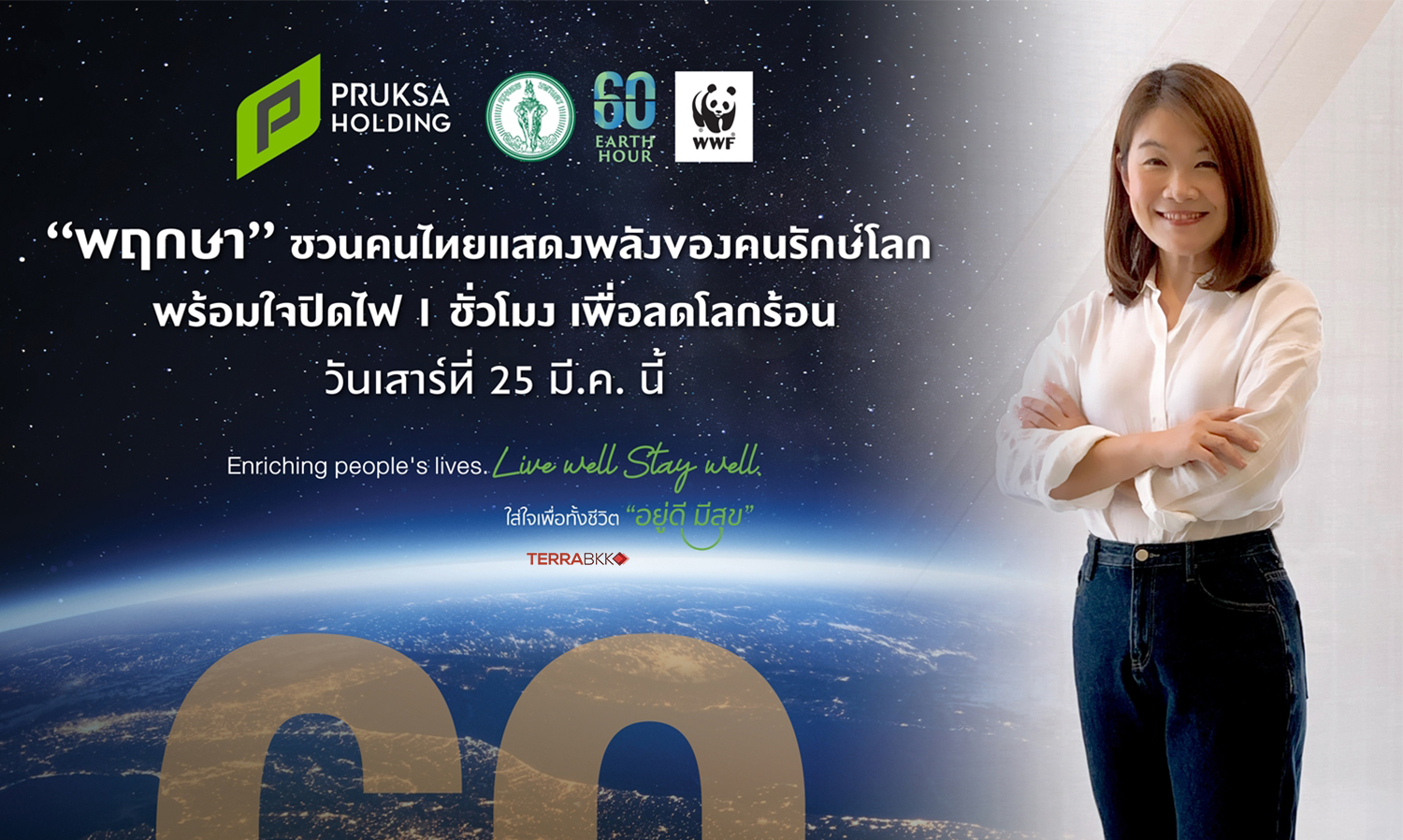 “พฤกษา” ชวนคนไทยแสดงพลังของคนรักษ์โลก  พร้อมใจปิดไฟ 1 ชั่วโมง เพื่อลดโลกร้อน เสาร์ที่ 25 มี.ค.นี้