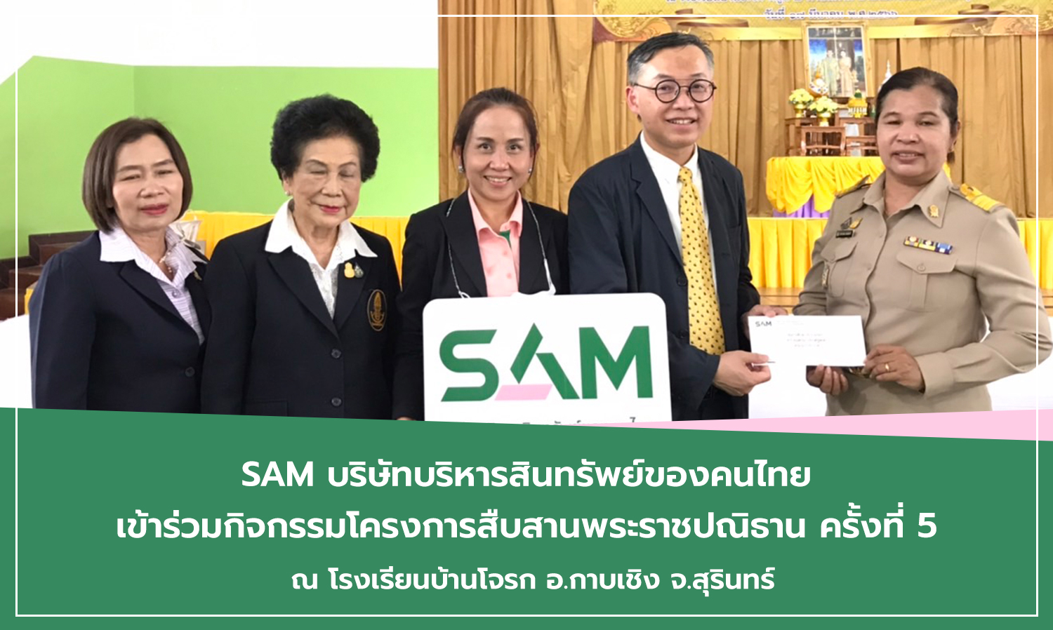 SAM บริษัทบริหารสินทรัพย์ของคนไทย เข้าร่วมกิจกรรมโครงการสืบสานพระราชปณิธาน ครั้งที่ 5 ณ โรงเรียนบ้านโจรก อ.กาบเชิง จ.สุรินทร์