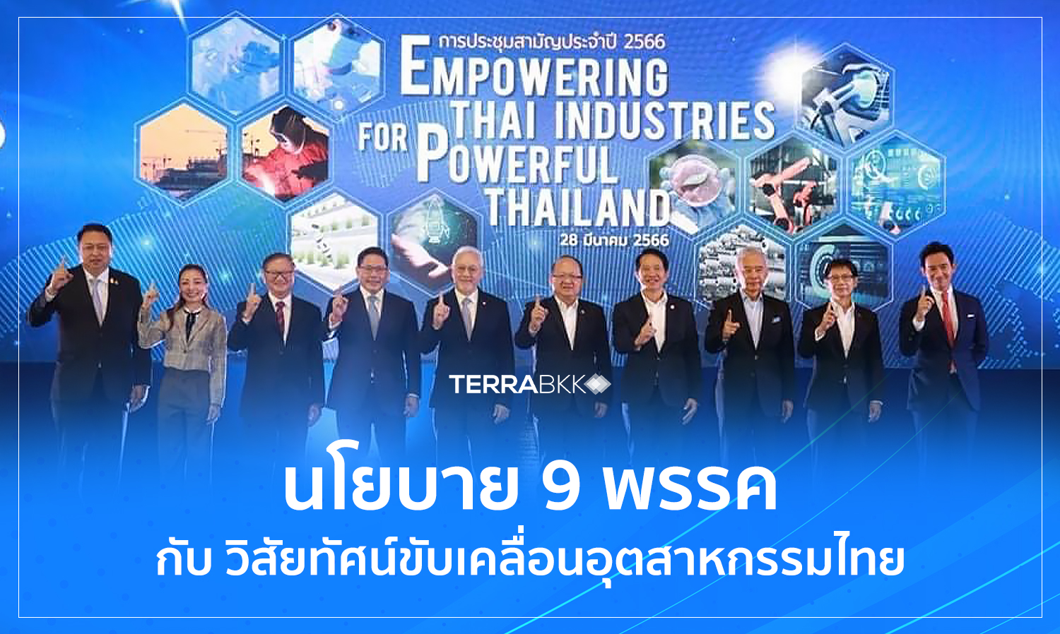 นโยบาย 9 พรรค กับ วิสัยทัศน์ขับเคลื่อนอุตสาหกรรมไทย