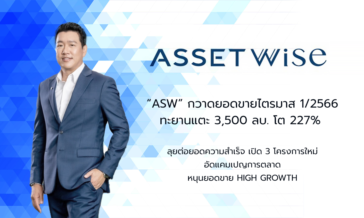 “ASW” กวาดยอดขายไตรมาส 1/2566 ทะยานแตะ 3,500 ลบ. โต 227% ลุยต่อยอดความสำเร็จเปิด 3 โครงการใหม่ อัดแคมเปญการตลาดหนุนยอดขายHigh Growth