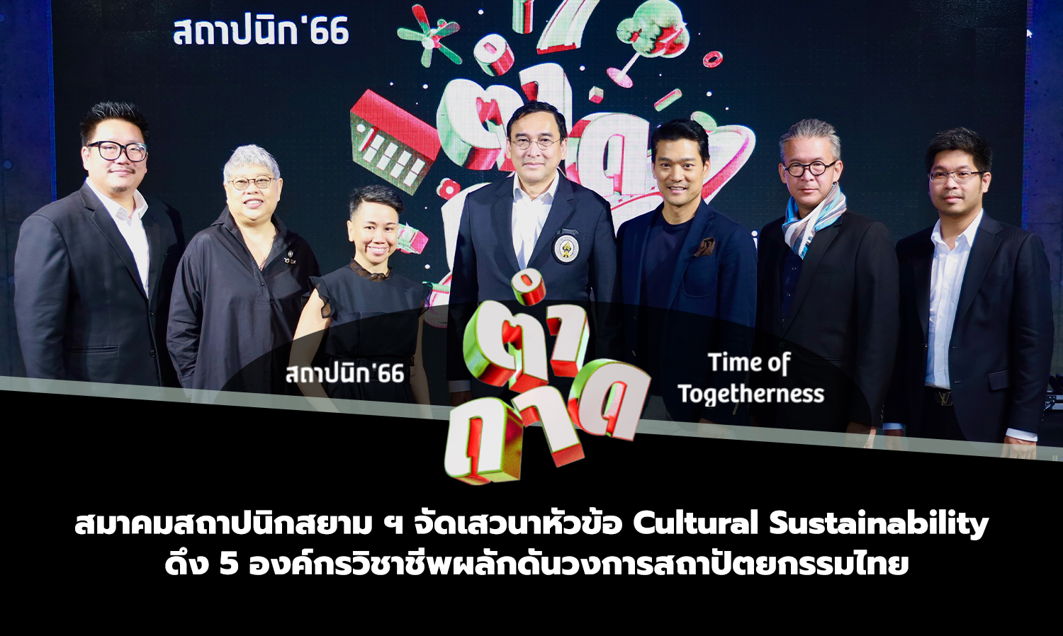 Siam Society of Architects Hosts Forum on Cultural Sustainability, Engaging 5 Professional Organizations to Advance Thai Architecture