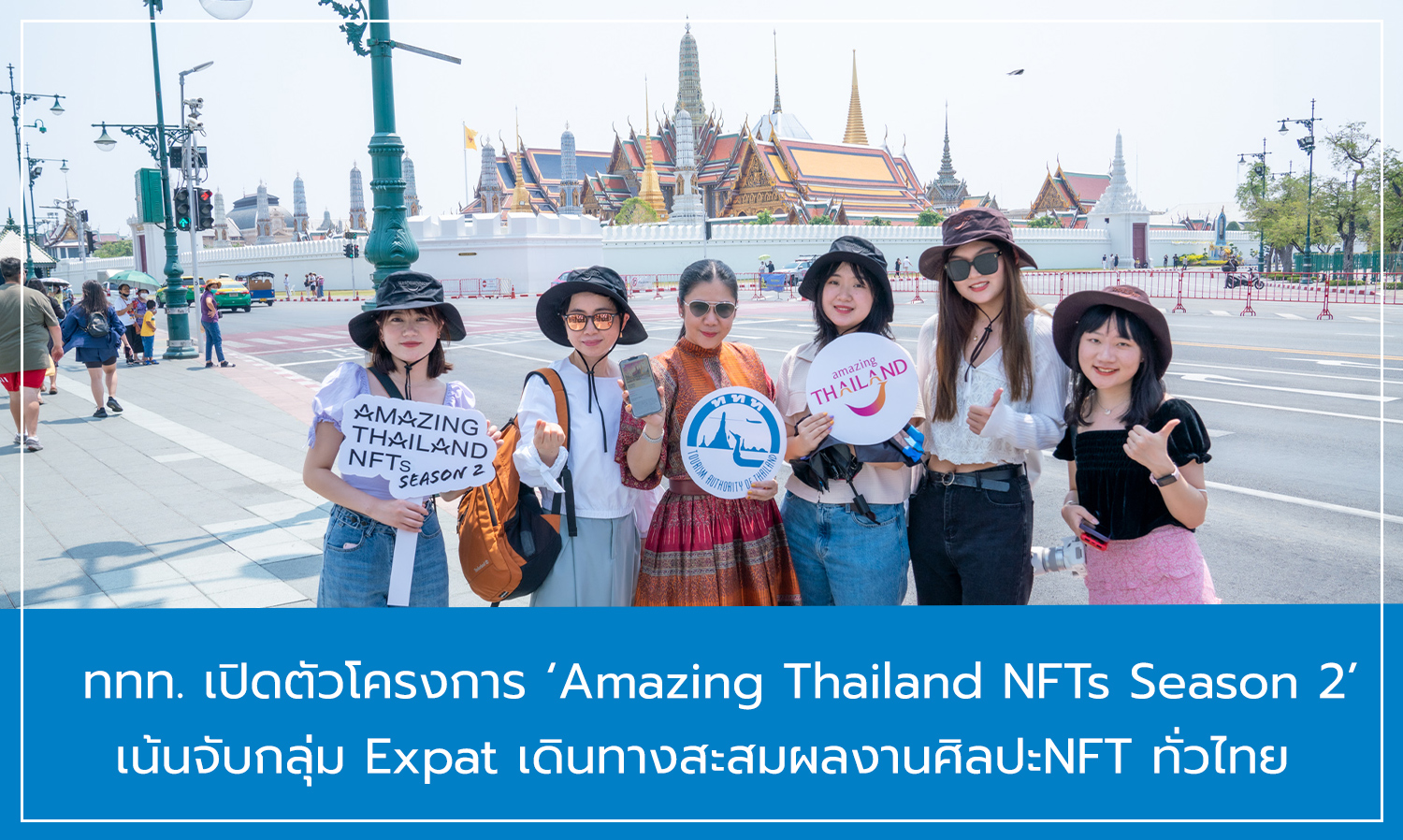 ททท. เปิดตัวโครงการ ‘Amazing Thailand NFTs Season 2’ เน้นจับกลุ่ม Expat เดินทางสะสมผลงานศิลปะNFT ทั่วไทย  