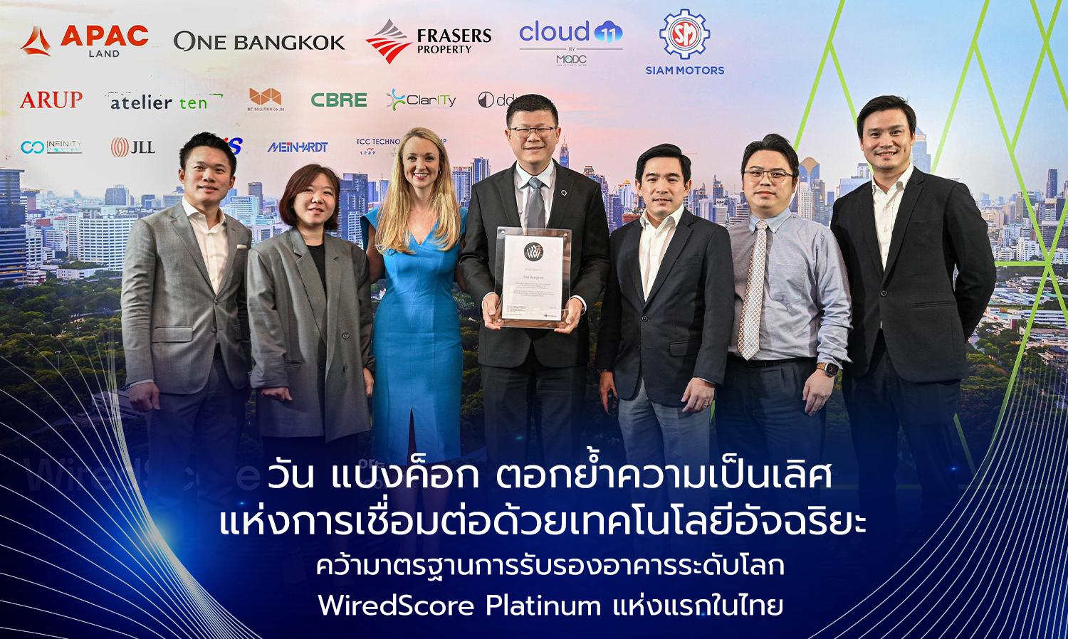 วัน แบงค็อก ตอกย้ำความเป็นเลิศแห่งการเชื่อมต่อด้วยเทคโนโลยีอัจฉริยะ  คว้ามาตรฐานการรับรองอาคารระดับโลก WiredScore Platinum แห่งแรกในไทย 