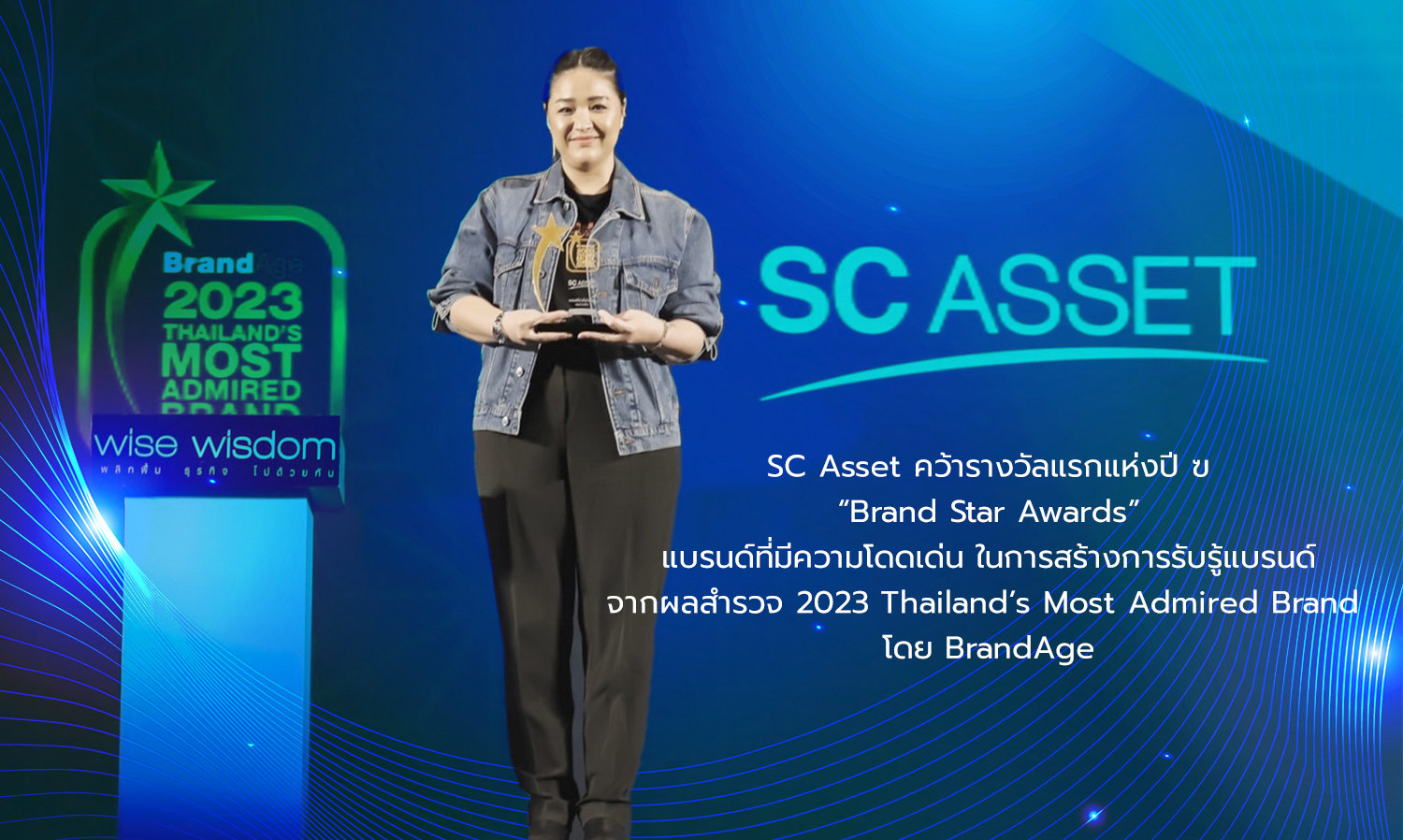 SC Asset คว้ารางวัลแรกแห่งปี “Brand Star Awards” แบรนด์ที่มีความโดดเด่น ในการสร้างการรับรู้แบรนด์ จากผลสำรวจ 2023 Thailand’s Most Admired Brand โดย BrandAge