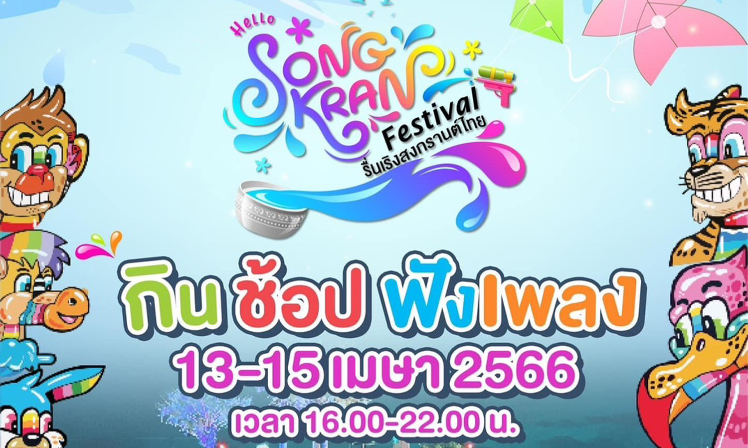 ทิวทะเลเวิลด์ชวนปักหมุด เที่ยวงาน Songkran Festival รื่นเริงสงกรานต์ไทย