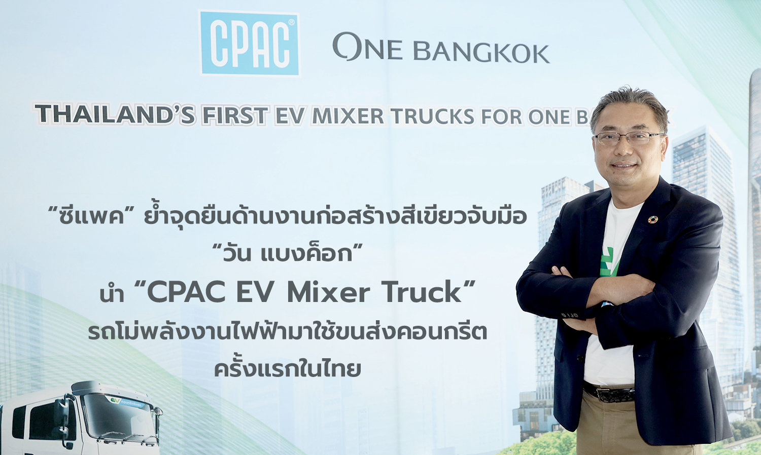 CPAC Reaffirms Commitment to Green Construction by Partnering with One Bangkok to Introduce CPAC EV Mixer Truck for Concrete Transport in Thailand