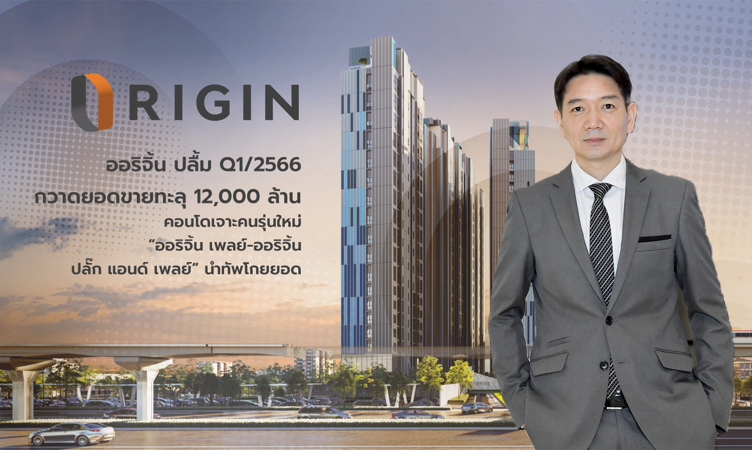 Origin Thrives in Q1/2023 with Sales Surpassing 12 Billion Baht, Targeting Young Consumers with 'Origin Play' and 'Origin Plug & Play'