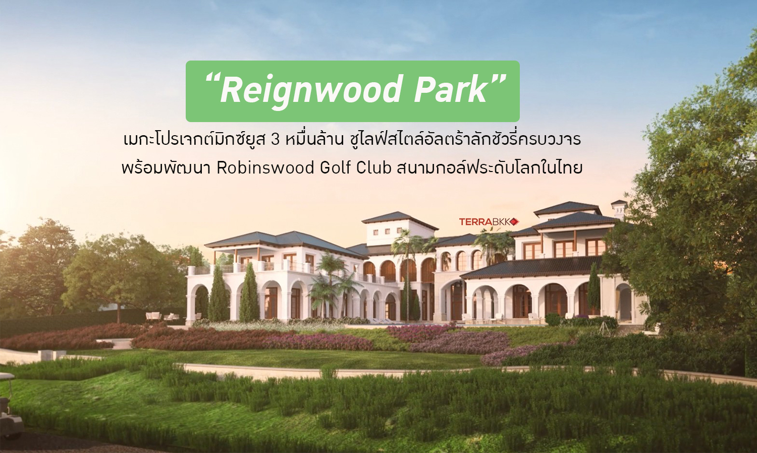 “Reignwood Park” เมกะโปรเจกต์มิกซ์ยูส 3 หมื่นล้าน ชูไลฟ์สไตล์อัลตร้าลักชัวรี่ครบวงจร พร้อมพัฒนา Robinswood Golf Club สนามกอล์ฟระดับโลกในไทย