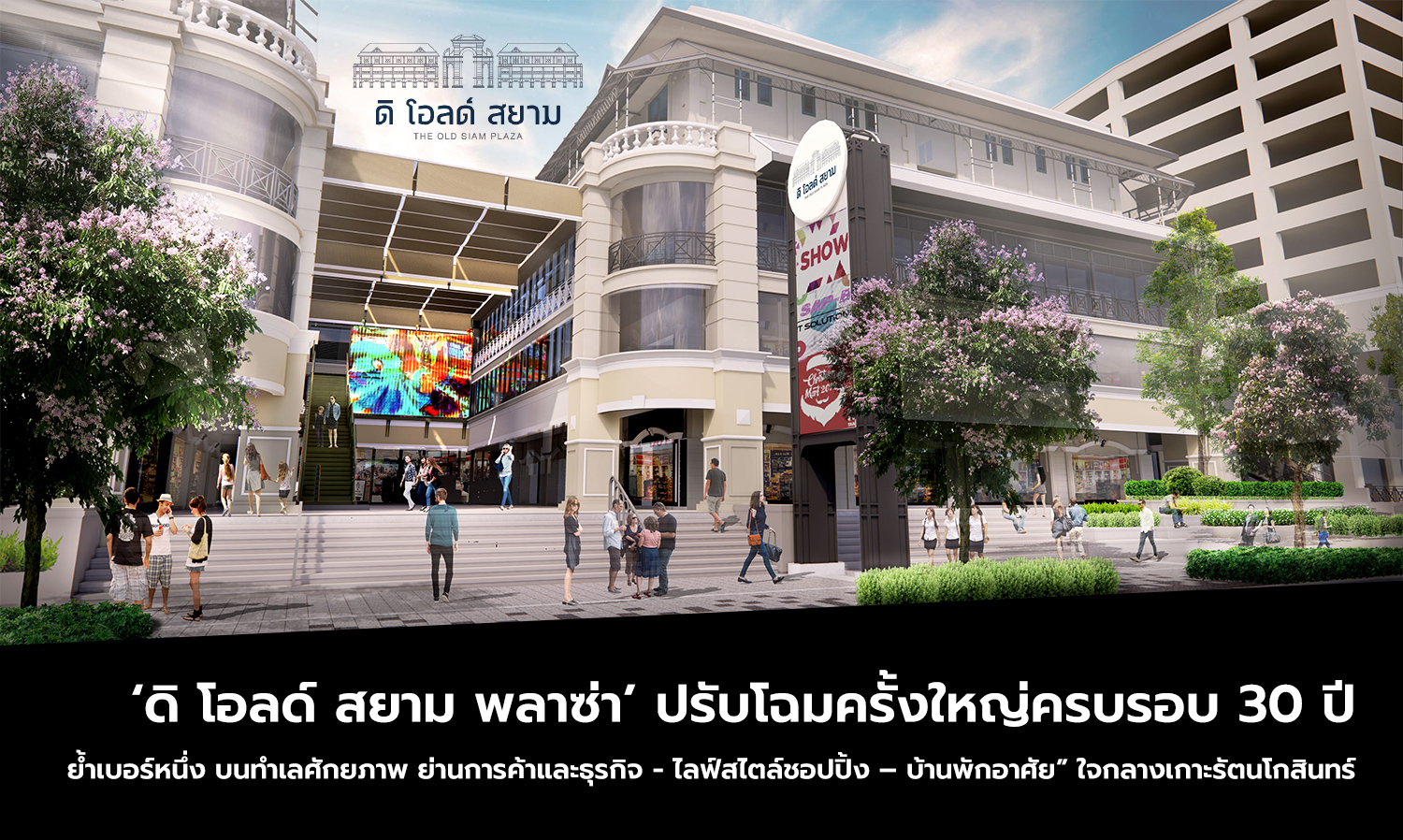 ‘The Old Siam Plaza’ Undergoes Major Transformation for 30th Anniversary, Reinforcing Its Position as the Number One Destination in a Prime Location for Trade, Business, Lifestyle Shopping, and Residential Living in the Heart of Rattanakosin Island