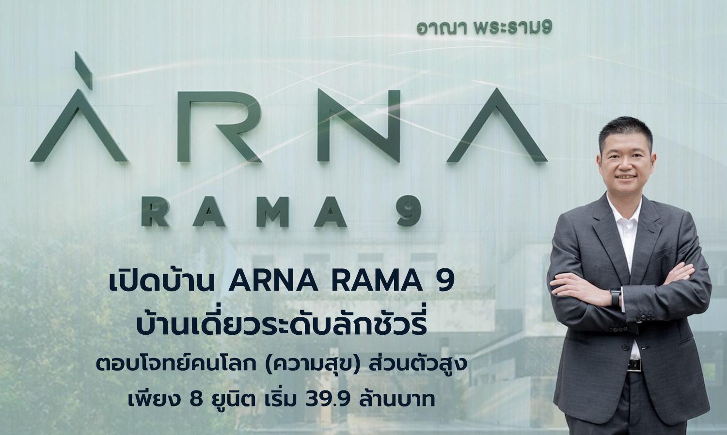 Dwell Launches ARNA Rama 9: Luxury Single-Detached Homes Tailored for High-Privacy Seekers, Only 8 Units Starting at 39.9 Million THB