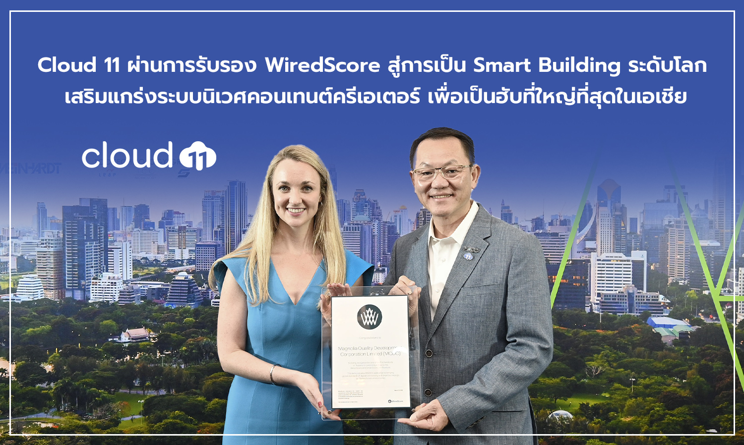 Cloud 11 ผ่านการรับรอง WiredScore สู่การเป็น Smart Building ระดับโลก เสริมแกร่งระบบนิเวศคอนเทนต์ครีเอเตอร์ เพื่อเป็นฮับที่ใหญ่ที่สุดในเอเชีย