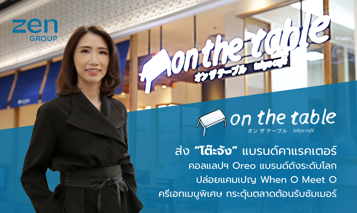 On the Table Launches 'To-Jang' Character Brand in Collaboration with Global Icon Oreo, Unveiling the 'When O Meet O' Campaign with Special Summer Menu