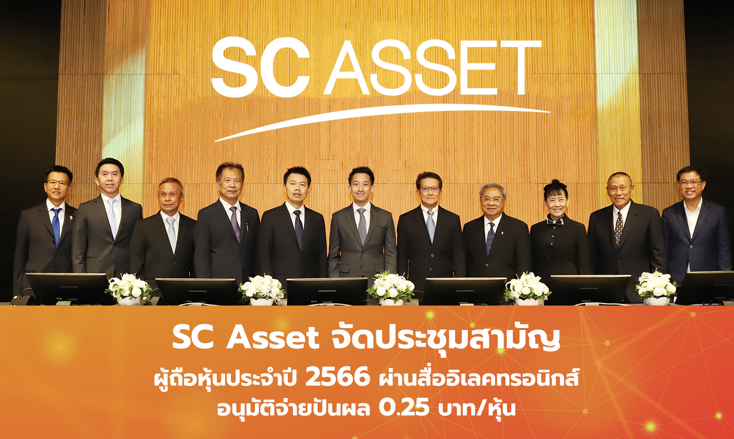 SC Asset จัดประชุมสามัญผู้ถือหุ้นประจำปี 2566 ผ่านสื่ออิเลคทรอนิกส์ อนุมัติจ่ายปันผล 0.25 บาท/หุ้น