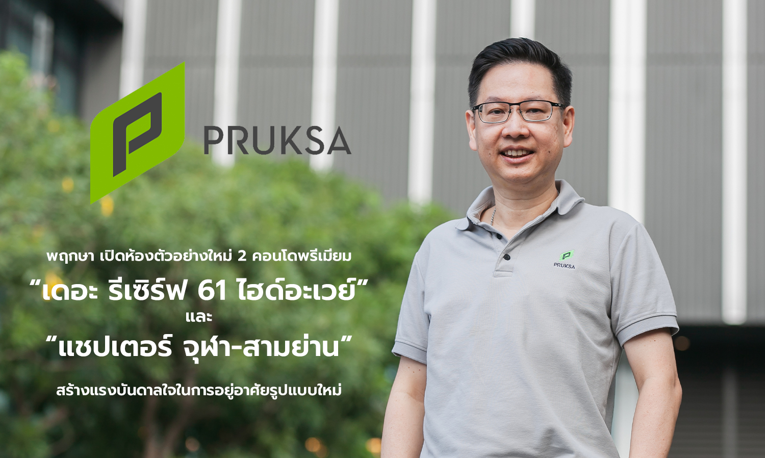 Pruksa Unveils New Showrooms for 2 Premium Condominiums: The Reserve 61 Hideaway and Chapter Chula-Samyan, Inspiring a New Living Experience