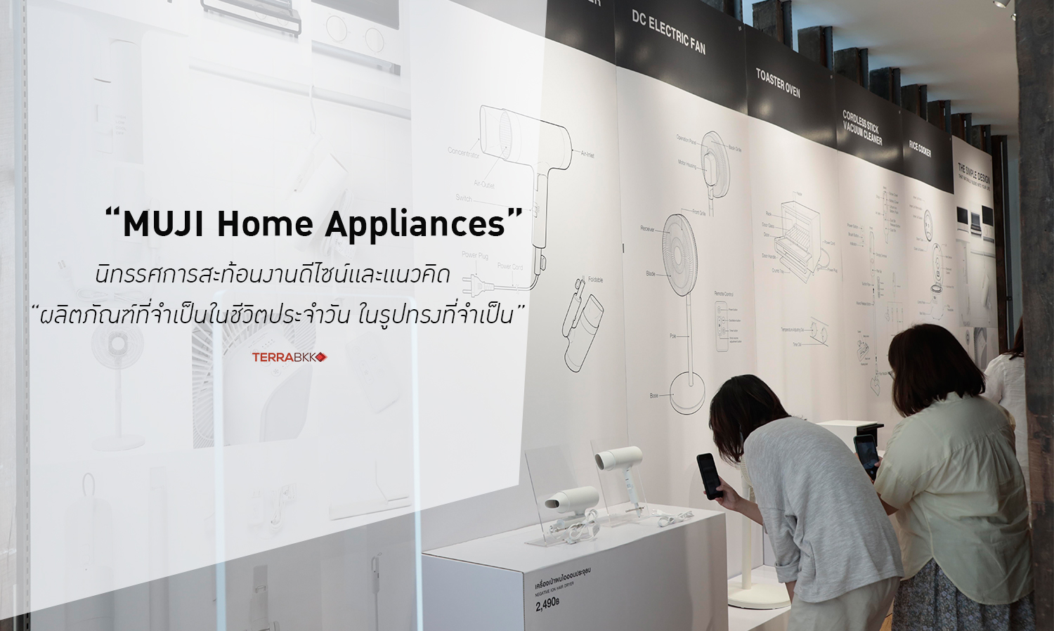 นิทรรศการ “MUJI Home Appliances” สะท้อนงานดีไซน์และแนวคิด “ผลิตภัณฑ์ที่จำเป็นในชีวิตประจำวัน ในรูปทรงที่จำเป็น”