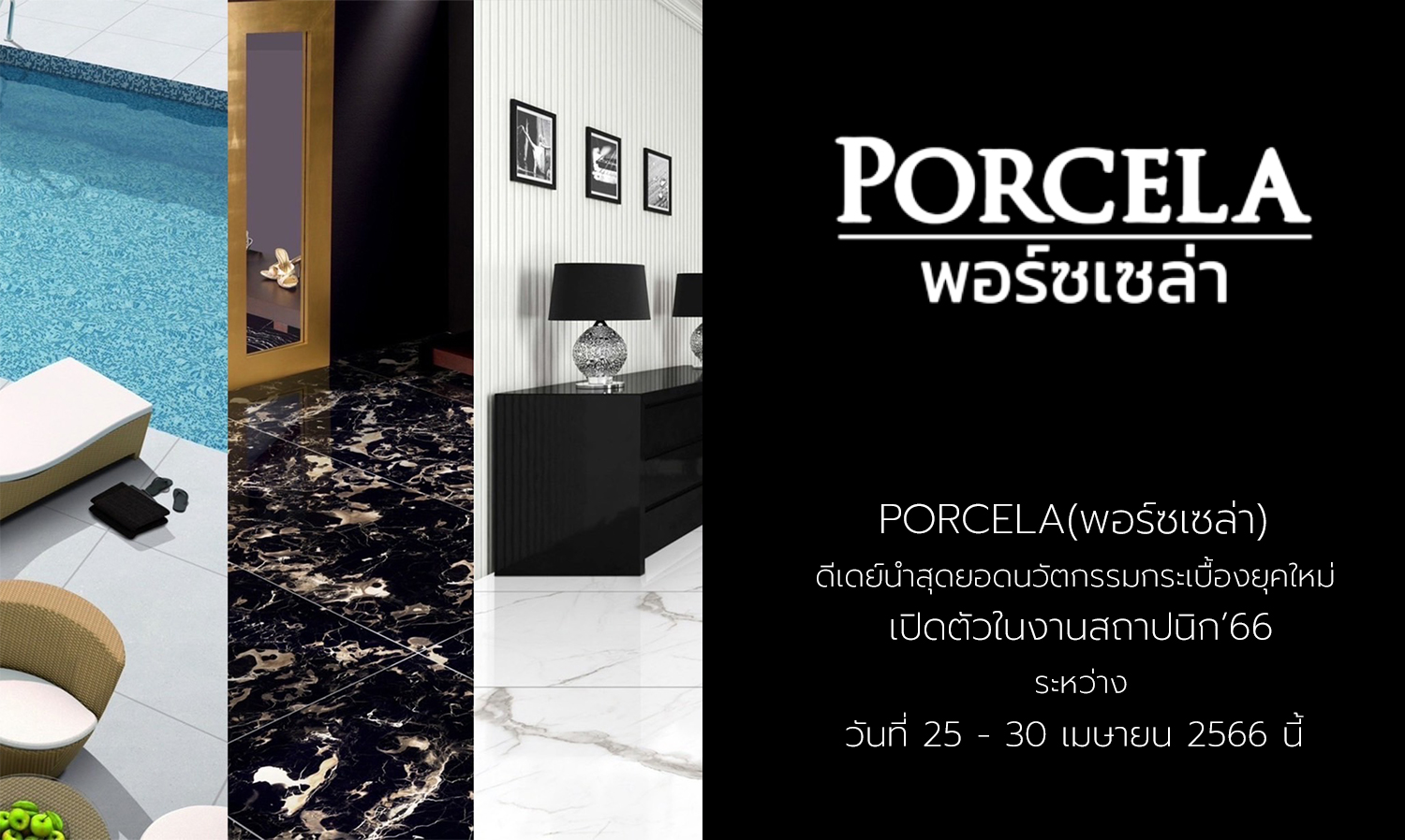 porcela-พอร์ซเซล่า-ดีเดย์นำสุดยอดนวัตกร