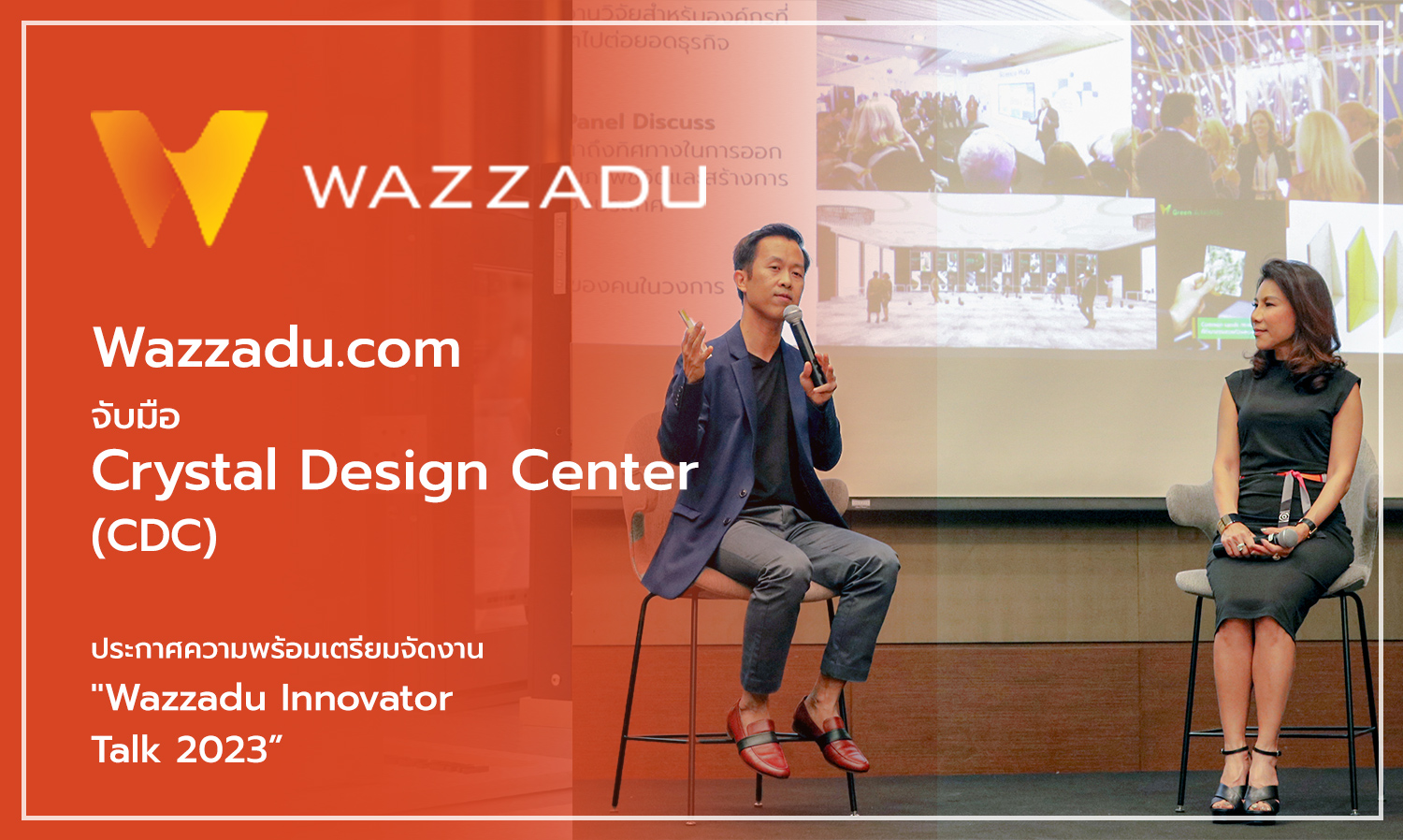 Wazzadu.com จับมือ Crystal Design Center (CDC) ประกาศความพร้อมเตรียมจัดงาน Wazzadu Innovator Talk 2023
