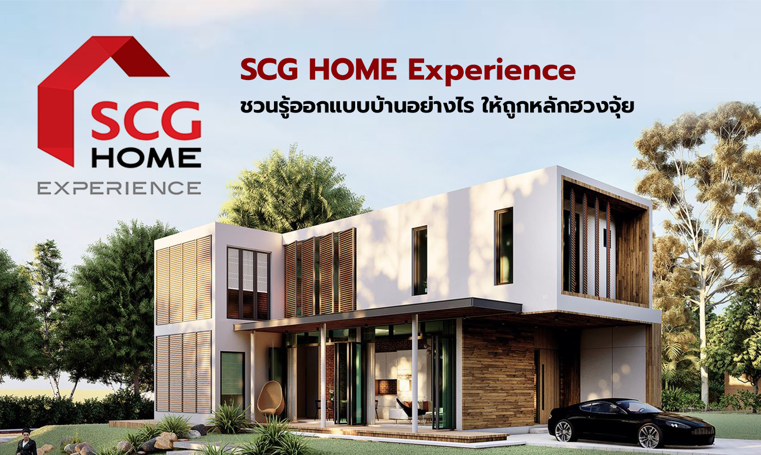 SCG HOME Experience ชวนรู้ออกแบบบ้านอย่างไร ให้ถูกหลักฮวงจุ้ย