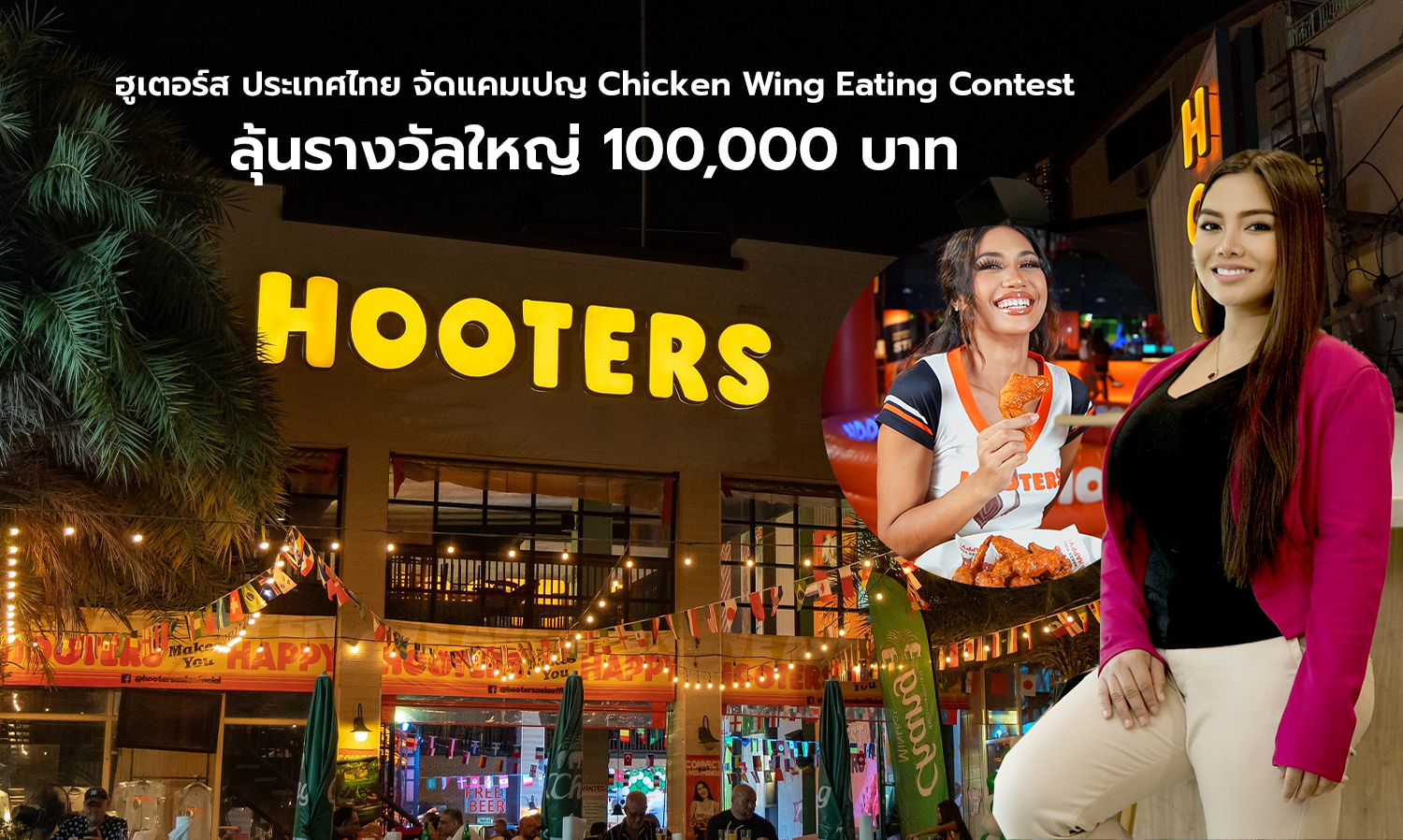 ฮูเตอร์ส ประเทศไทย จัดแคมเปญ Chicken Wing Eating Contest ลุ้นรางวัลใหญ่ 100,000 บาท